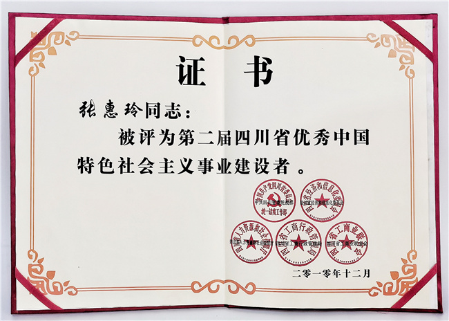 优秀中国特色社会主义事业建设者