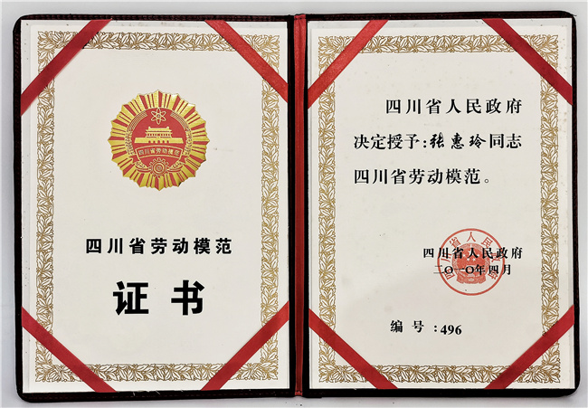 四川省劳动模范