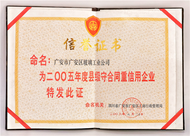 县级守合同重信用企业