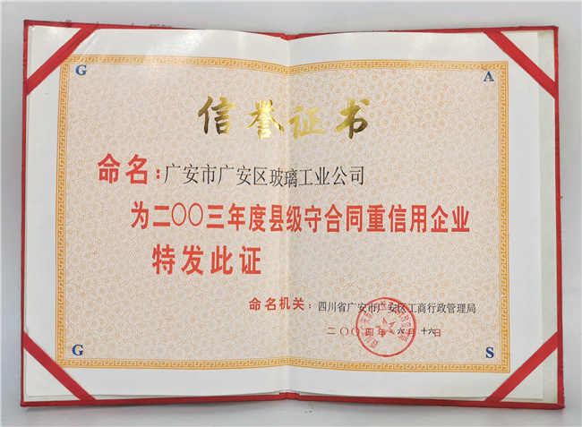 县级守合同重信用企业