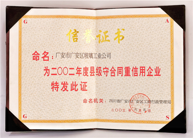 县级守合同重信用企业