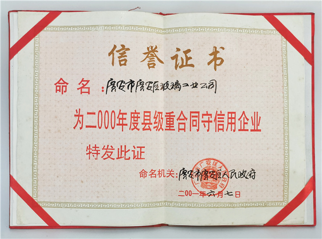 县级守合同重信用企业