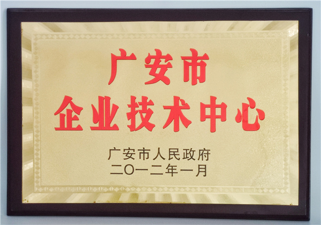 广安市企业技术中心