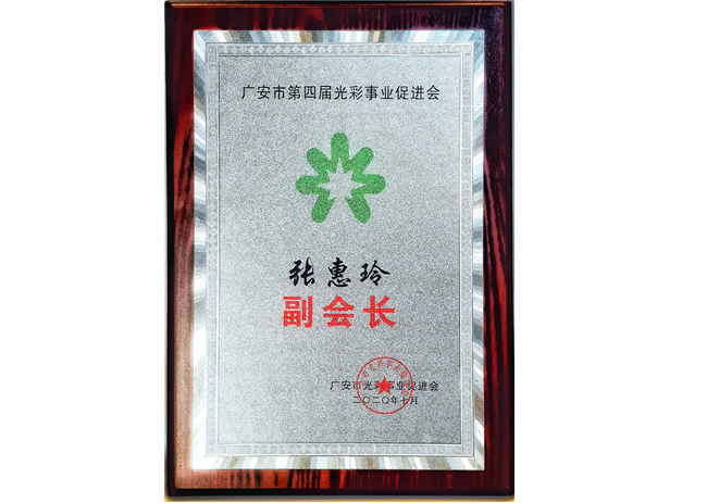 广安市第四届光彩事业促进会副会长