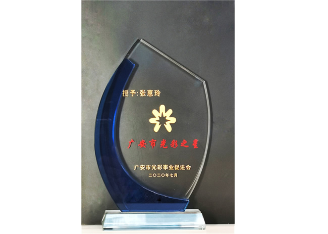 广安市光彩之星