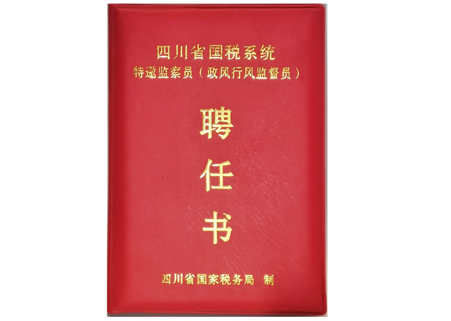 特邀监察员聘任书