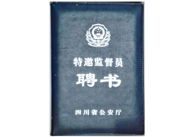 特邀监督员聘书