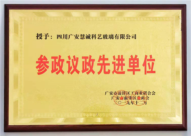 参政议政先进单位