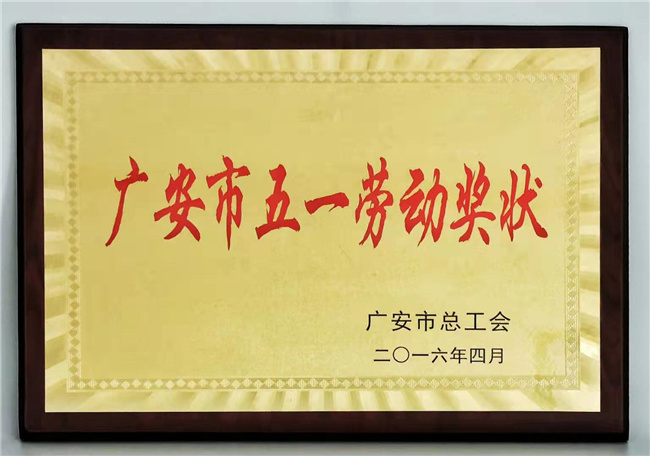 广安市五一劳动奖状
