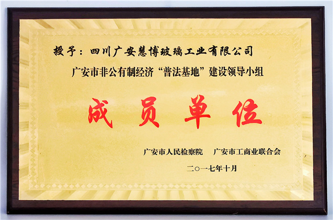 广安市非公有制经济普法基地成员单位