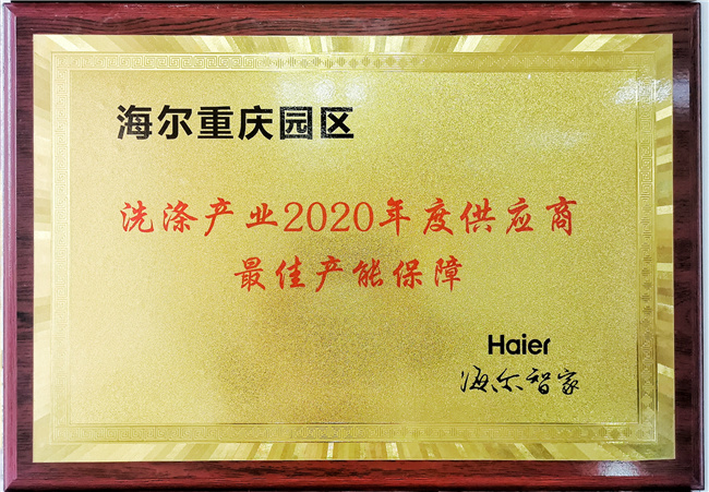 洗涤产业2020年度供应商最佳产能保障