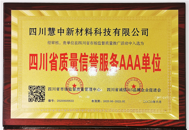 四川省质信誉服务AAA单位