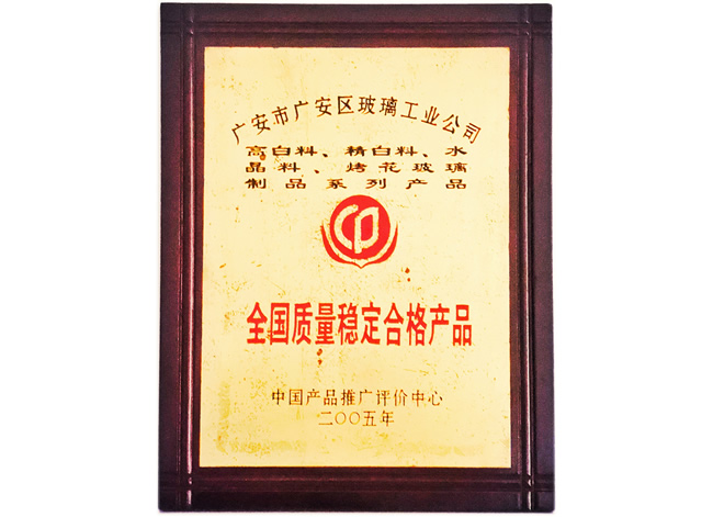 全国质量稳定合格产品