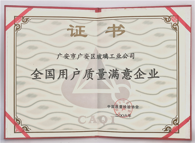 全国用户质量满意企业