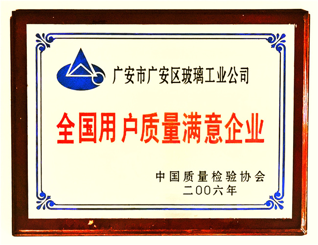 全国用户质量满意企业