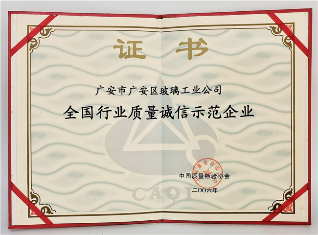 全国行业质量诚信示范企业